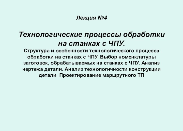 Лекция №4  Технологические процессы обработки на станках с ЧПУ.  Структура