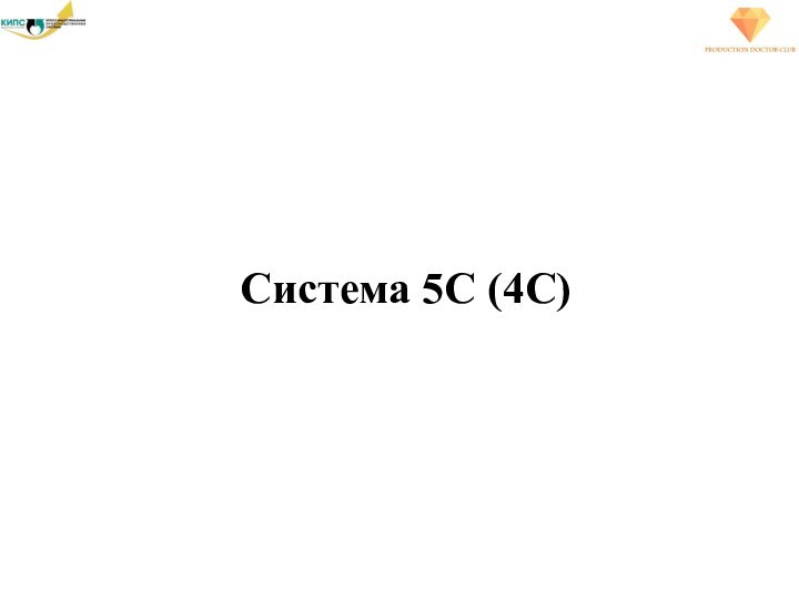 Система 5С (4С)