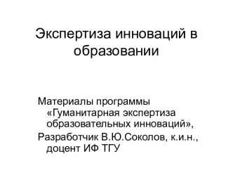 Экспертиза инноваций в образовании