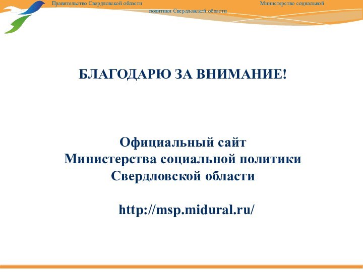 БЛАГОДАРЮ ЗА ВНИМАНИЕ!    Официальный сайт  Министерства социальной политики