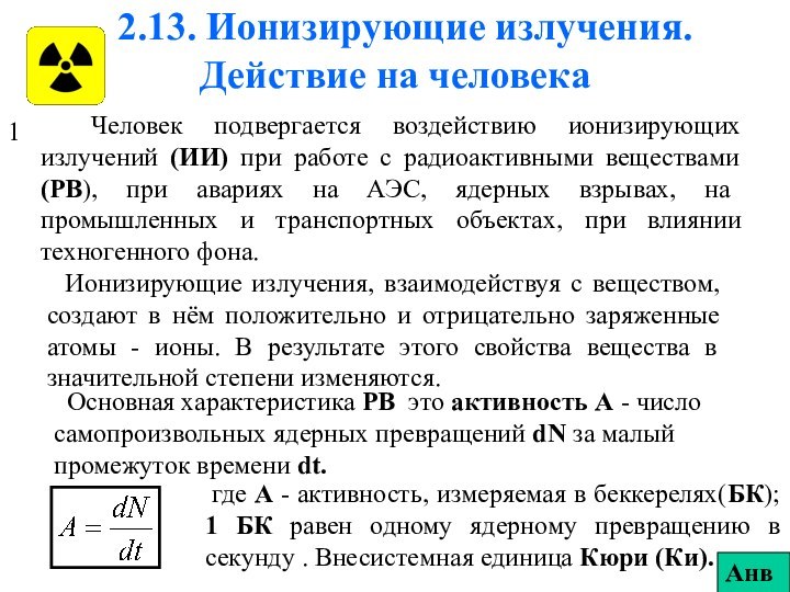 2.13. Ионизирующие излучения. Действие на человека Человек подвергается воздействию ионизирующих излучений