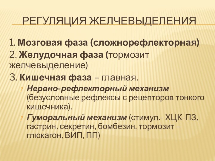 РЕГУЛЯЦИЯ ЖЕЛЧЕВЫДЕЛЕНИЯ1. Мозговая фаза (сложнорефлекторная) 2. Желудочная фаза (тормозит желчевыделение)3. Кишечная фаза