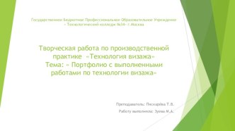 Творческая работа по производственной практике Технология визажа. Портфолио с выполненными работами по технологии визажа