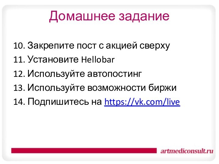 Домашнее задание10. Закрепите пост с акцией сверху11. Установите Hellobar12. Используйте автопостинг13. Используйте