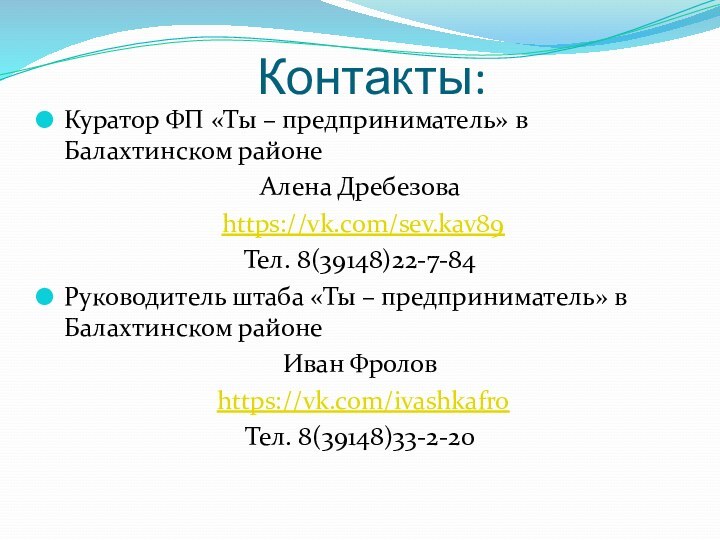 Контакты:Куратор ФП «Ты – предприниматель» в Балахтинском районеАлена Дребезова https://vk.com/sev.kav89 Тел. 8(39148)22-7-84Руководитель