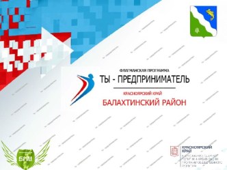 Флагманская программа Ты - предприниматель