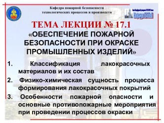 Обеспечение пожарной безопасности при окраске промышленных изделий. (Тема 17.1)