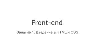 Введение в HTML и CSS (Лекция 1)