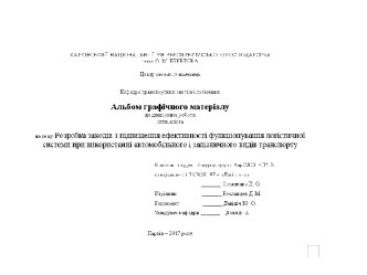 Підвищення ефективності функціонування логістичної системи при використанні автомобільного і залізничного видів транспорту