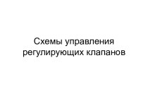 Схемы управления регулирующих клапанов