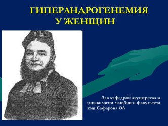 Гиперандрогенемия у женщин