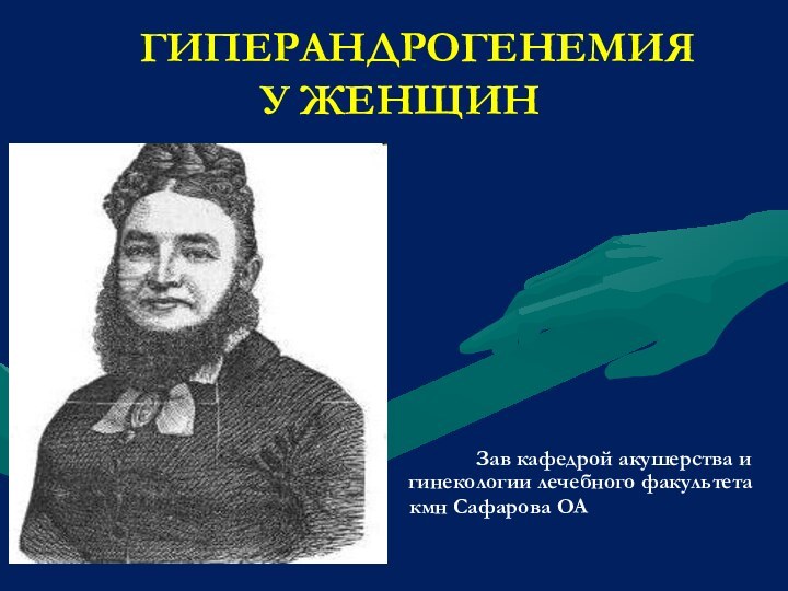 ГИПЕРАНДРОГЕНЕМИЯ         У