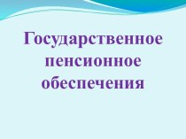 Государственное пенсионное обеспечение