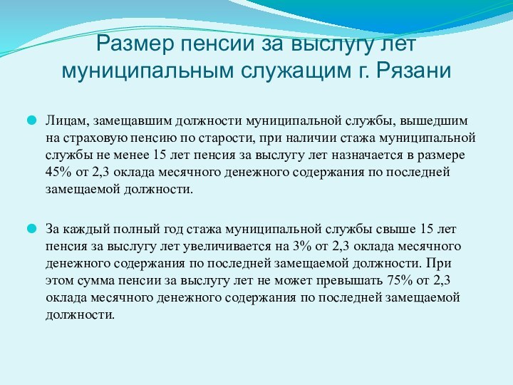 Размер пенсии за выслугу лет муниципальным служащим г. РязаниЛицам, замещавшим должности муниципальной