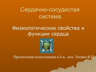 Сердечно-сосудистая система. Физиологические свойства и функции сердца