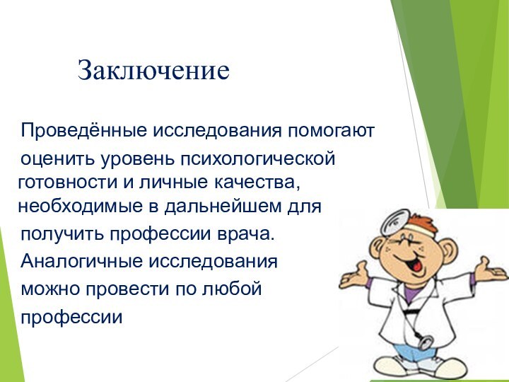 Заключение  Проведённые исследования помогают   оценить уровень психологической  готовности