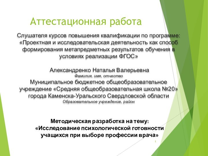 Аттестационная работаСлушателя курсов повышения квалификации по программе:«Проектная и исследовательская деятельность как способ