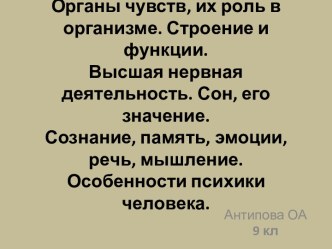 Анализаторы. Органы чувств, их роль в организме. Строение и функции. Высшая нервная деятельность. Сон. Сознание, память, эмоции