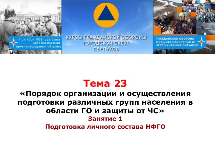 Тема 23 «Порядок организации и осуществления подготовки различных групп населения в области