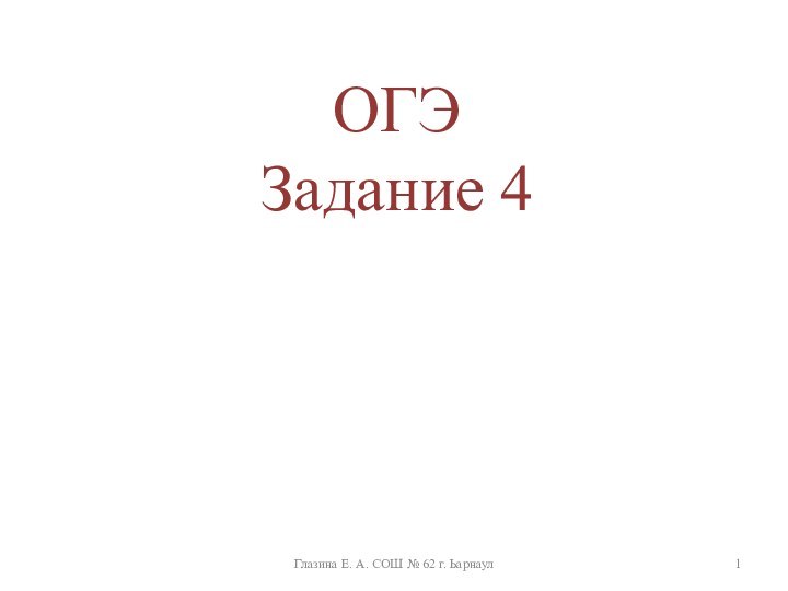 ОГЭЗадание 4Глазина Е. А. СОШ № 62 г. Ьарнаул