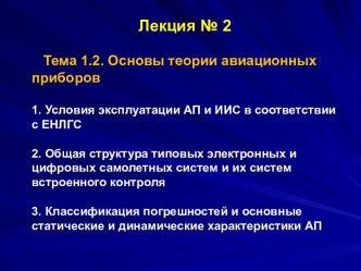 Основы теории авиационных приборов. Условия эксплуатации АП и ИИС в соответствии с ЕНЛГС