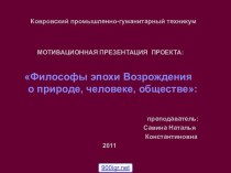 Философы эпохи Возрождения о природе, человеке, обществе