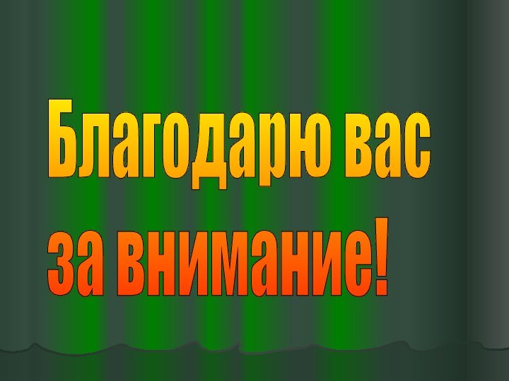 Благодарю вас  за внимание!