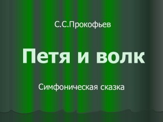 Симфоническая сказка С.С. Прокофьева Петя и волк