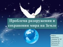 Проблема разоружения и сохранения мира на Земле