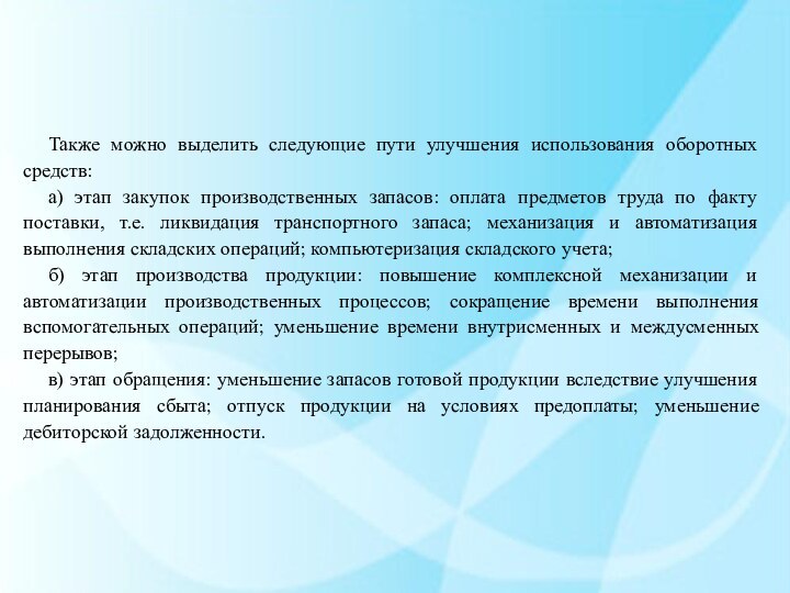 Также можно выделить следующие пути улучшения использования оборотных средств: а) этап закупок