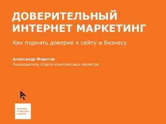 Доверительный интернет-маркетинг