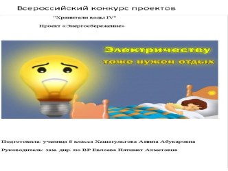 Всероссийский конкурс проектов Хранители воды IV. Проект Энергосбережение