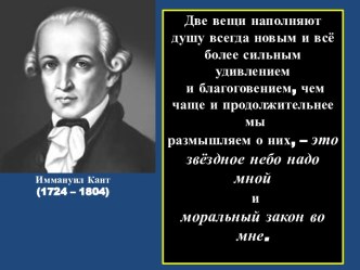 Иммануил Кант (1724 – 1804)