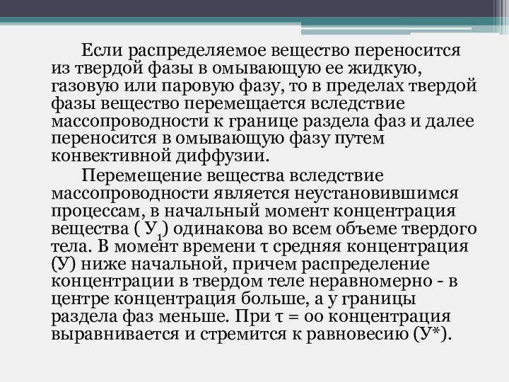 Если распределяемое вещество переносится из твердой фазы в омывающую ее жидкую, газовую