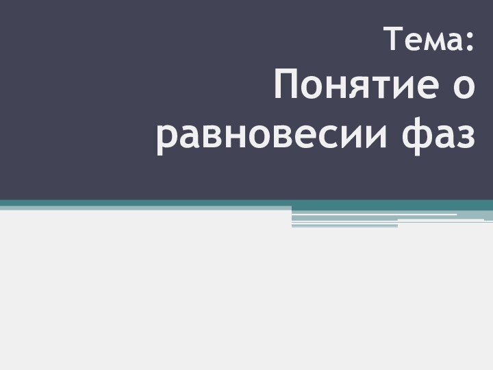 Тема:  Понятие о равновесии фаз