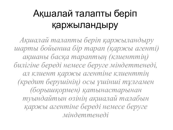 Ақшалай талапты беріп қаржыландыру   Ақшалай талапты берiп қаржыландыру шарты бойынша бiр