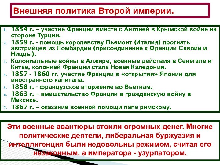 1854 г. – участие Франции вместе с Англией в Крымской войне на