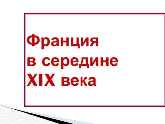 Франция в середине XIX века