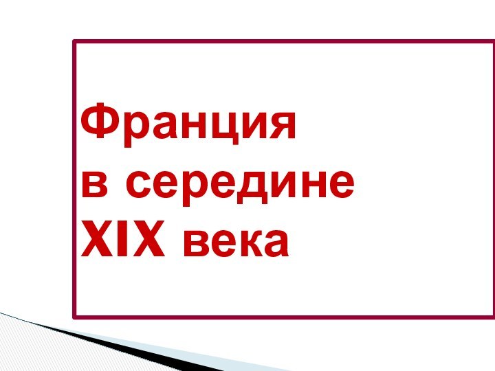 Франция  в середине  XIX века