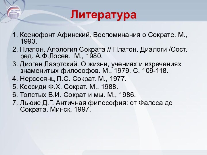 Литература1. Ксенофонт Афинский. Воспоминания о Сократе. М., 1993.2. Платон. Апология Сократа //