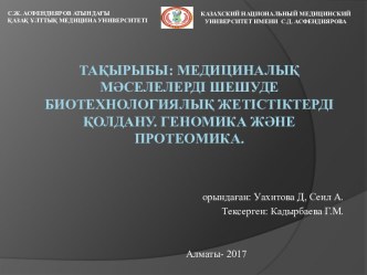 Медициналық мәселелерді шешуде биотехнологиялық жетістіктерді қолдану. Геномика және протеомика