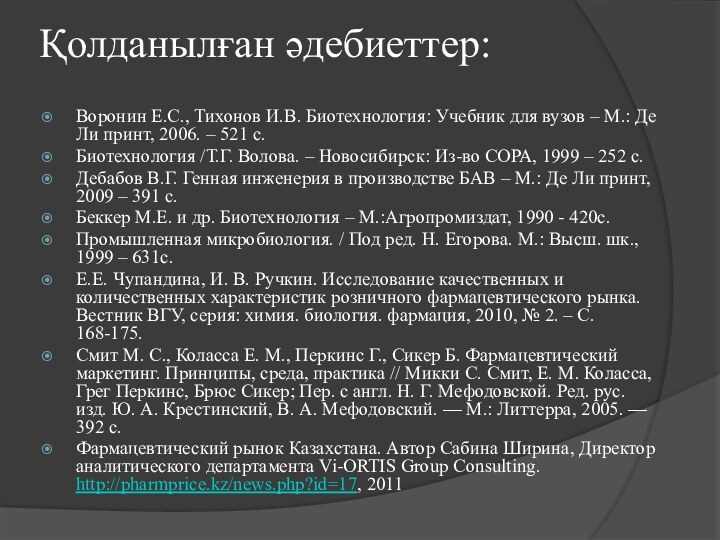 Қолданылған әдебиеттер:  Воронин Е.С., Тихонов И.В. Биотехнология: Учебник для вузов – М.: