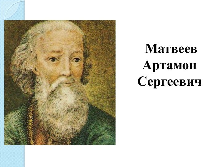 Матвеев Артамон Сергеевич