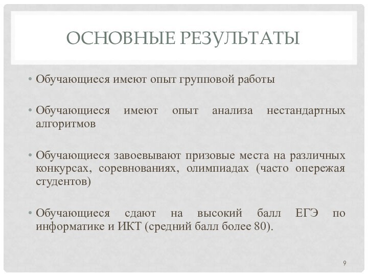 ОСНОВНЫЕ РЕЗУЛЬТАТЫОбучающиеся имеют опыт групповой работыОбучающиеся имеют опыт анализа нестандартных алгоритмовОбучающиеся завоевывают