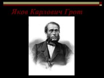 Яков Карлович Грот (1812 - 1893)