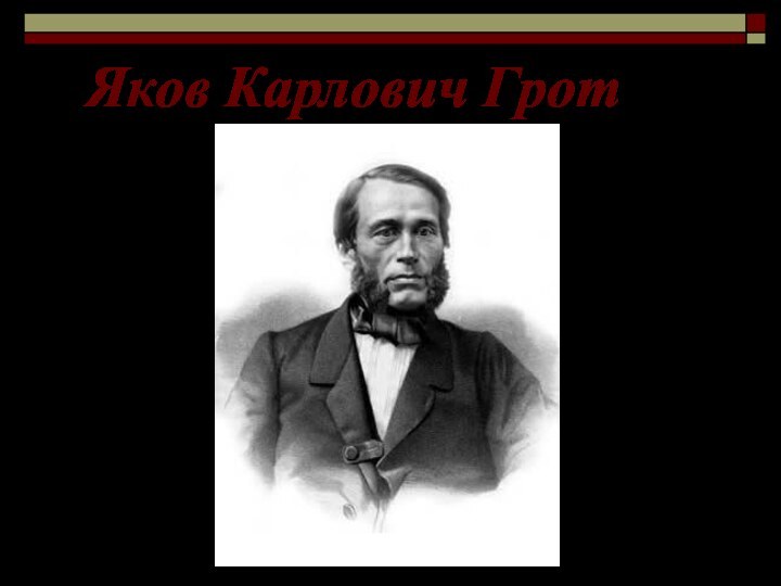 10/08/2021Яков Карлович Грот(1812, дек. -