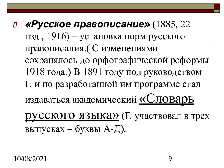 10/08/2021«Русское правописание» (1885, 22 изд., 1916) – установка норм русского правописания.( С