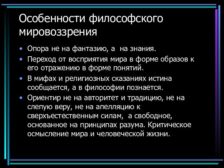 Особенности философского мировоззрения Опора не на фантазию, а на знания.Переход от восприятия