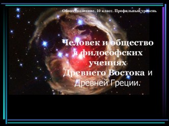 Человек и общество в философских учениях Древнего Востока и Древней Греции