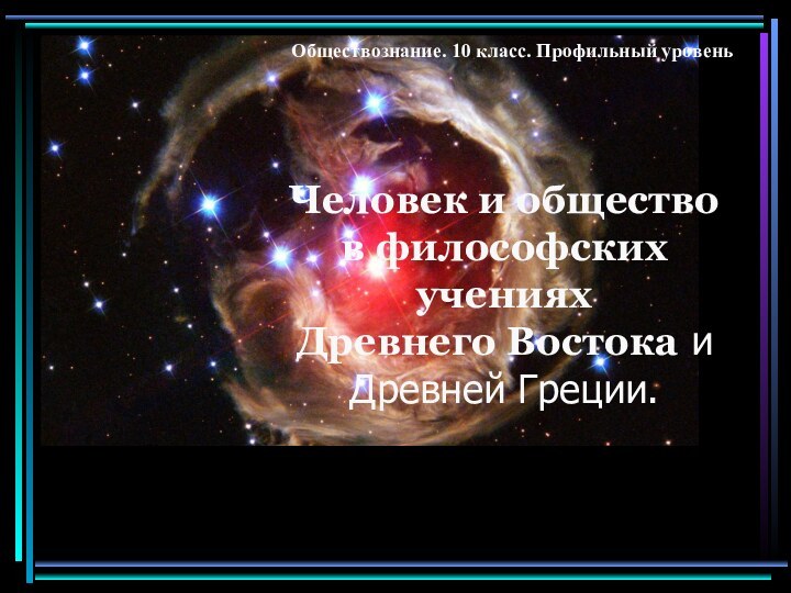 Человек и общество в философских учениях Древнего Востока и Древней Греции. Обществознание. 10 класс. Профильный уровень